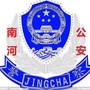 南河公安ico