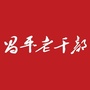 昌平老干部ico