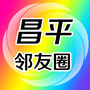 昌平邻友圈ico