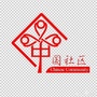 成华区双桥子社区筹委会青年ico