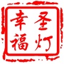 成华圣灯街道ico