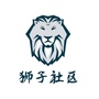 成华狮子社区青年ico