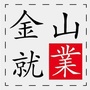 金山就业ico
