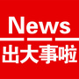 出大事啦公众号ico