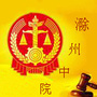 安徽省滁州中院ico