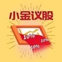 小金议股ico