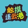 触摸连云港ico
