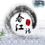 春江村话ico