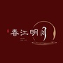 石榴春江明月ico