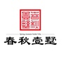 春秋壹墅公众号ico