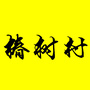 椿树村ico