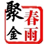 贵金属分析师春雨聚金公众号ico
