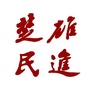 楚雄民进ico