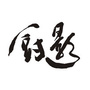 厨影美食ico