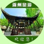 滁州文化旅游ico