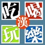 武汉吃喝玩乐ico