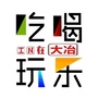吃喝玩乐在大冶ico