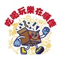 吃喝玩乐在顺德ico