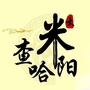 黑龙江查哈阳米业有限公司ico