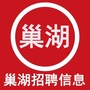 巢湖招聘信息ico