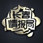 长春情报局ico