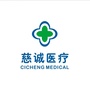 北京慈诚医疗诊所公众号ico