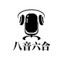 八音六合ico