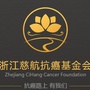 慈航抗癌基金会ico