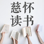 慈怀读书ico