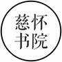 慈怀书院ico