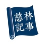 慈林记事ico