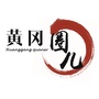 黄冈圈儿ico