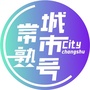 常熟城市号公众号ico