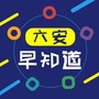 六安早知道ico