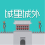 西安城墙or城里城外ico