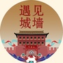遇见城墙公众号ico