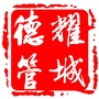 德耀管城ico
