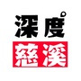 深度慈溪ico