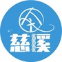 今慈溪ico