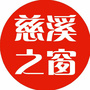 慈溪之窗ico
