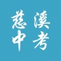 慈溪金石初升高ico