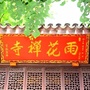 雨花禅寺ico