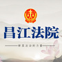 昌江法院公众号ico