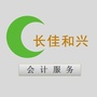 长佳和兴会计服务ico