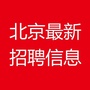 北京最新招聘信息公众号ico
