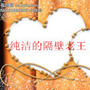 纯洁的隔壁老王公众号ico