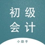 初级会计通关小助手ico