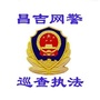 昌吉网警巡查执法ico