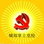 城郊掌上党校ico