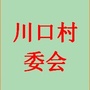 川口村委会ico